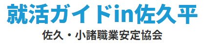 就活ガイドin佐久平