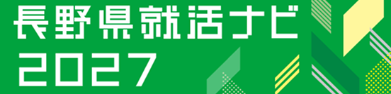 長野県就活ナビ2027