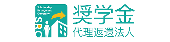 奨学金返還支援
