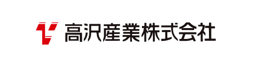 高沢産業株式会社