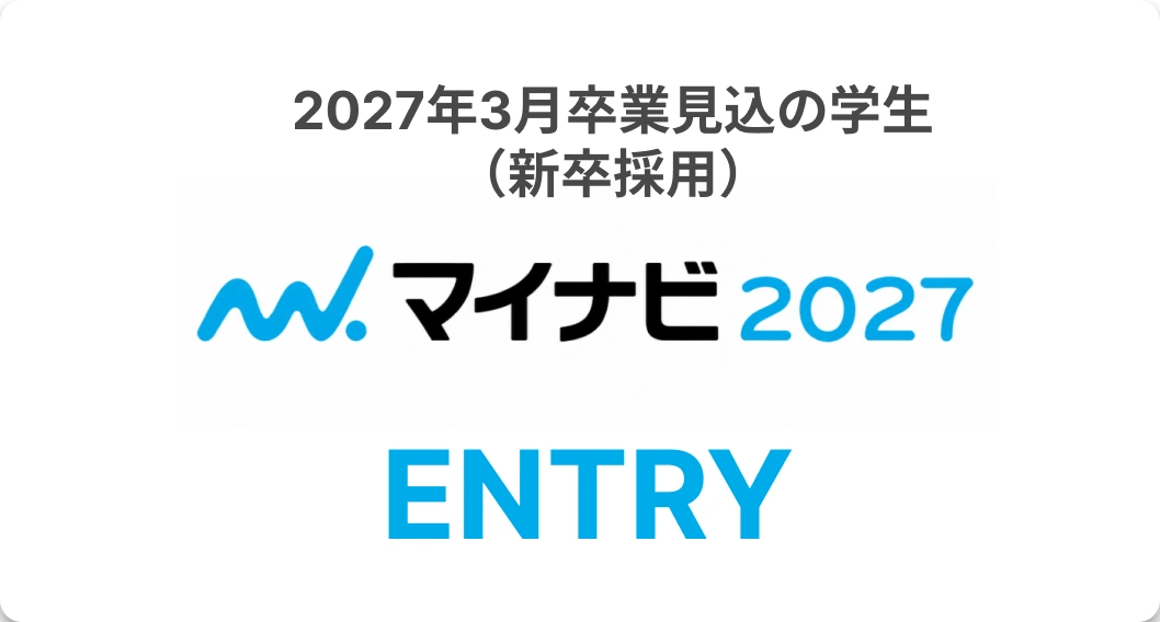 2027年3月卒業見込の student（新卒採用）マイナビ2027 ENTRY