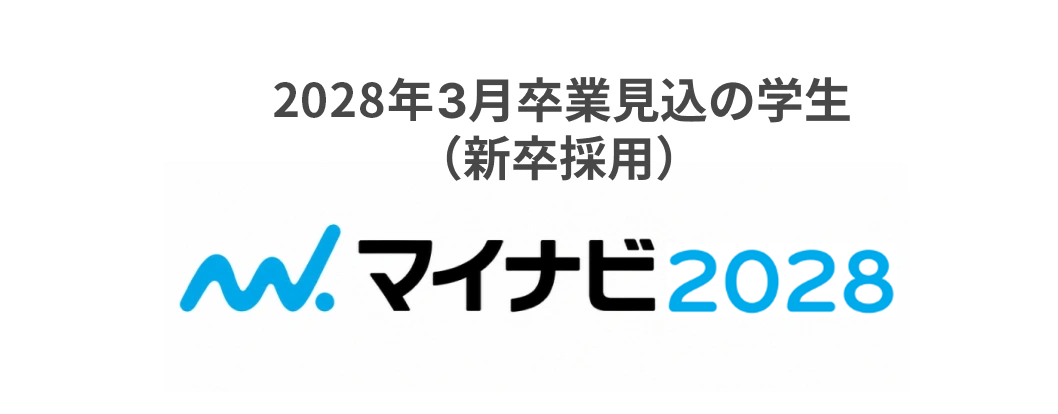 2027年3月卒業見込の学生(新卒採用) マイナビ2027