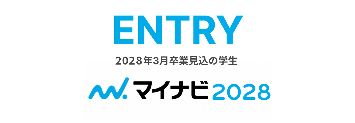 ENTRY 2028年3月卒業見込の学生 マイナビ2027