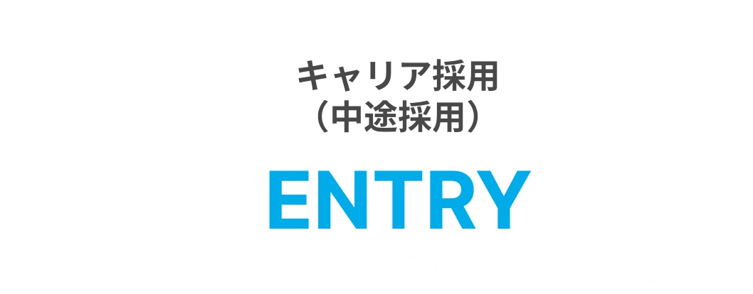 キャリア採用(中途採用) ENTRY