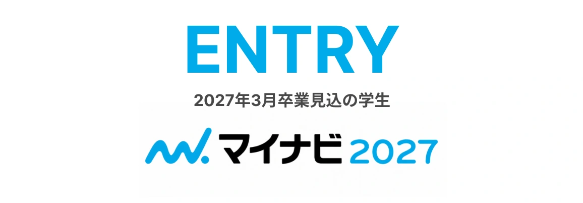 ENTRY 2027年3月卒業見込の学生 マイナビ2027