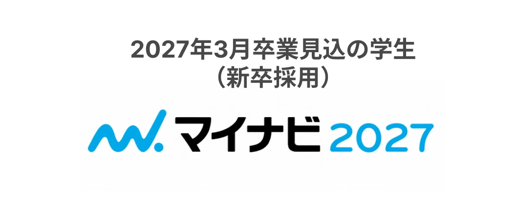 2027年3月卒業見込の学生(新卒採用) マイナビ2027